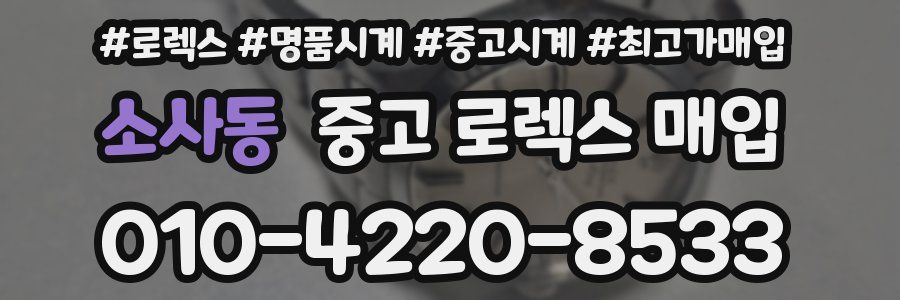 소사동 중고 로렉스 매입