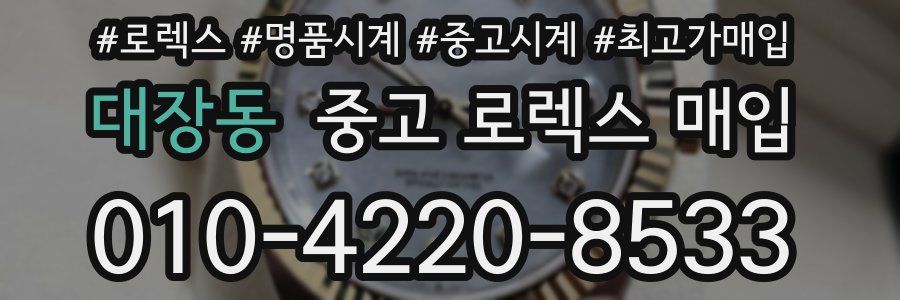 대장동 중고 로렉스 매입