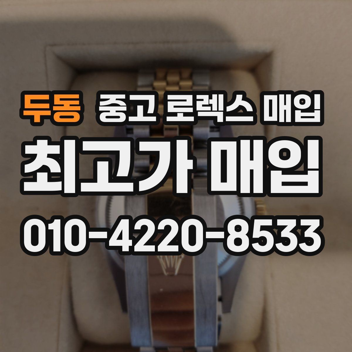 두동 중고 로렉스 매입 시계줄 교체 이력 있으면 불리할까