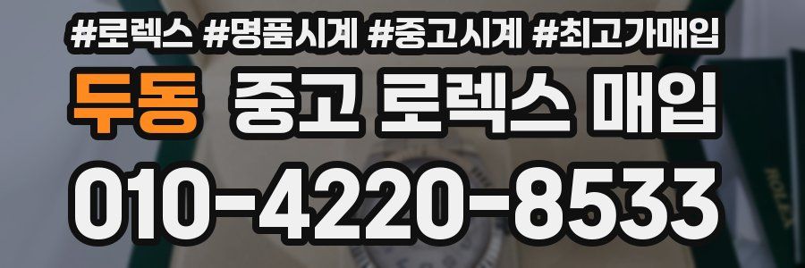 두동 중고 로렉스 매입