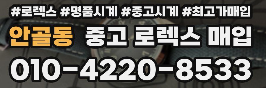 안골동 중고 로렉스 매입