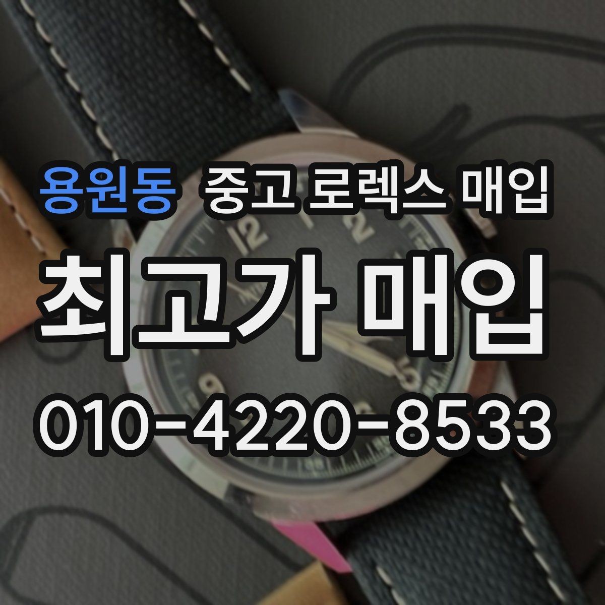 용원동 중고 로렉스 매입 보증서 날짜가 견적에 주는 영향