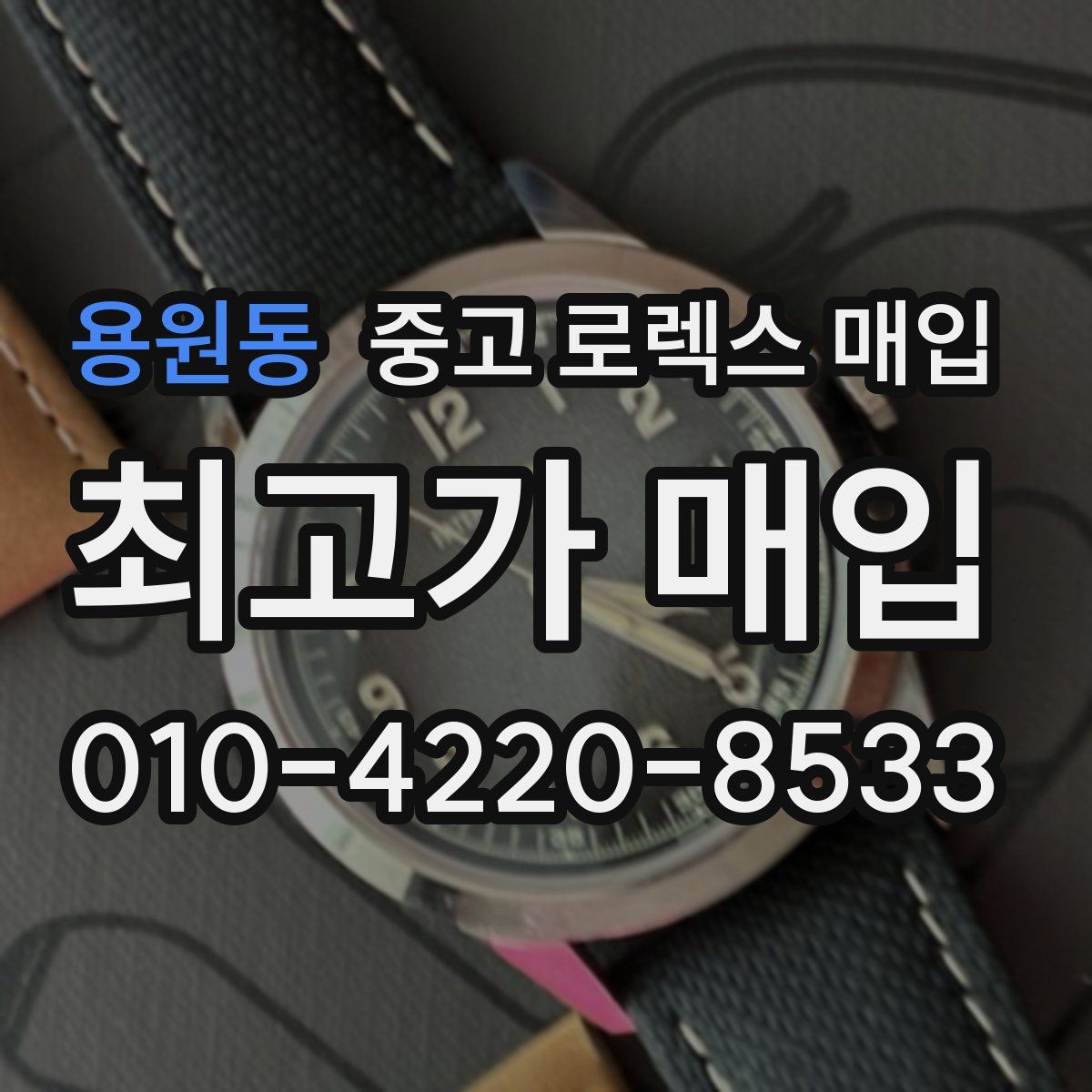 용원동 중고 로렉스 매입