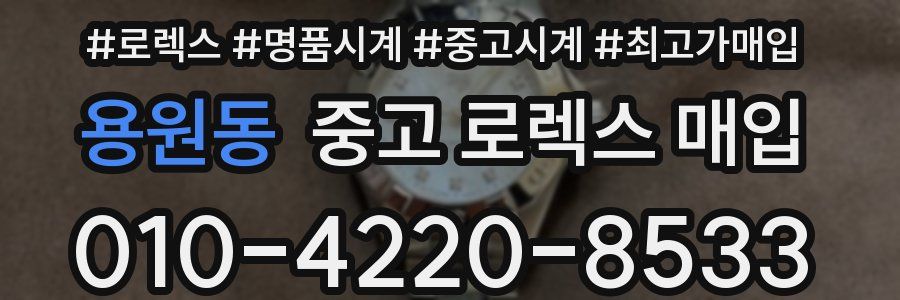 용원동 중고 로렉스 매입