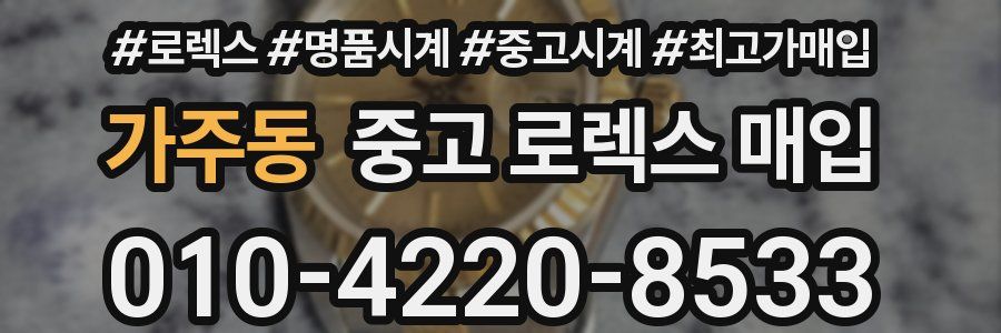 가주동 중고 로렉스 매입