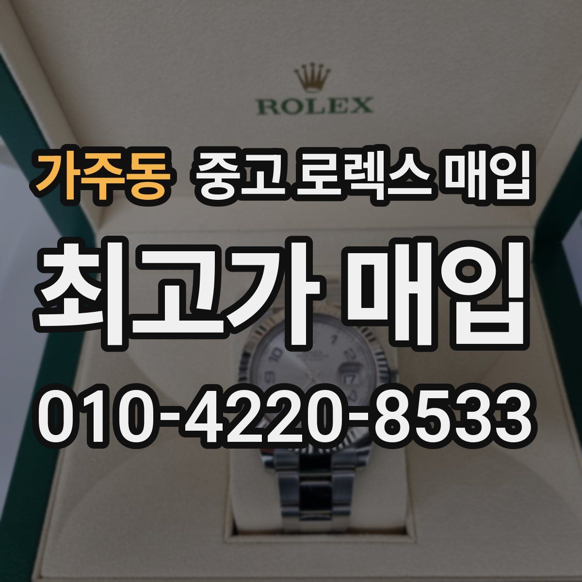 가주동 중고 로렉스 매입