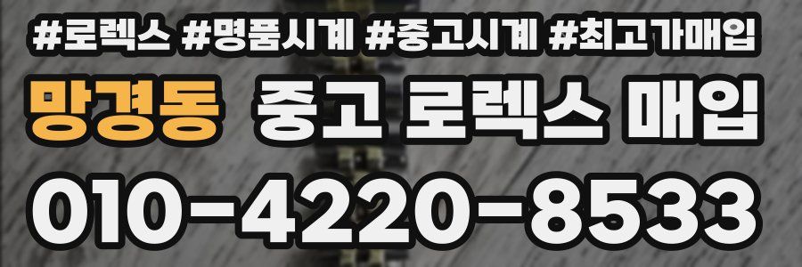 망경동 중고 로렉스 매입