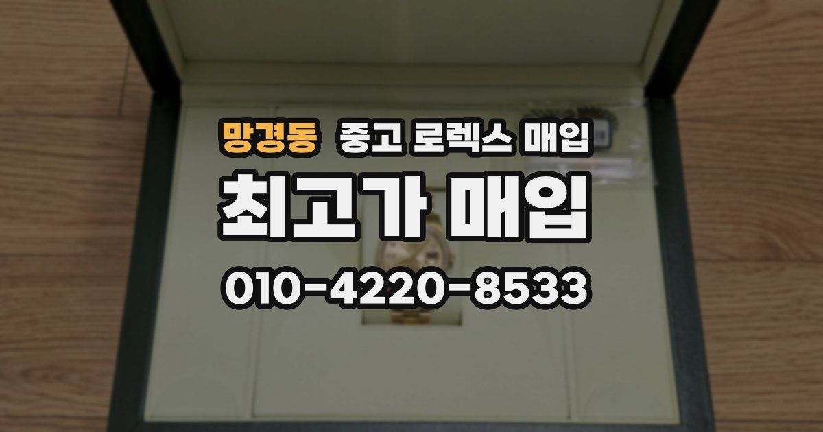 망경동 중고 로렉스 매입