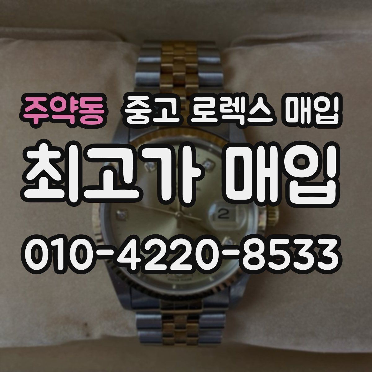 주약동 중고 로렉스 매입 화이트골드 모델 감정 포인트