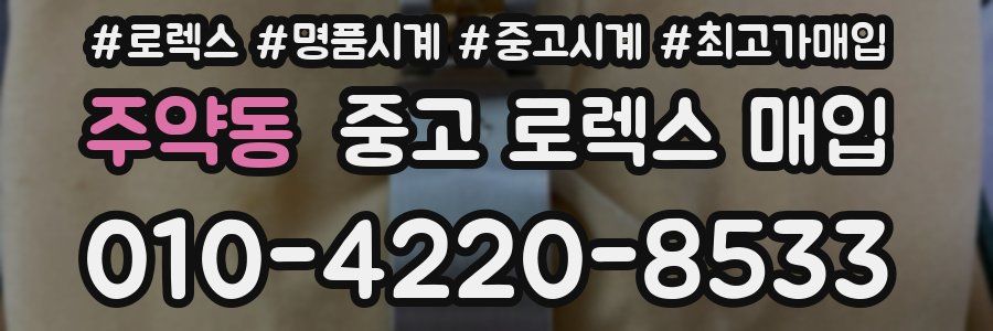 주약동 중고 로렉스 매입