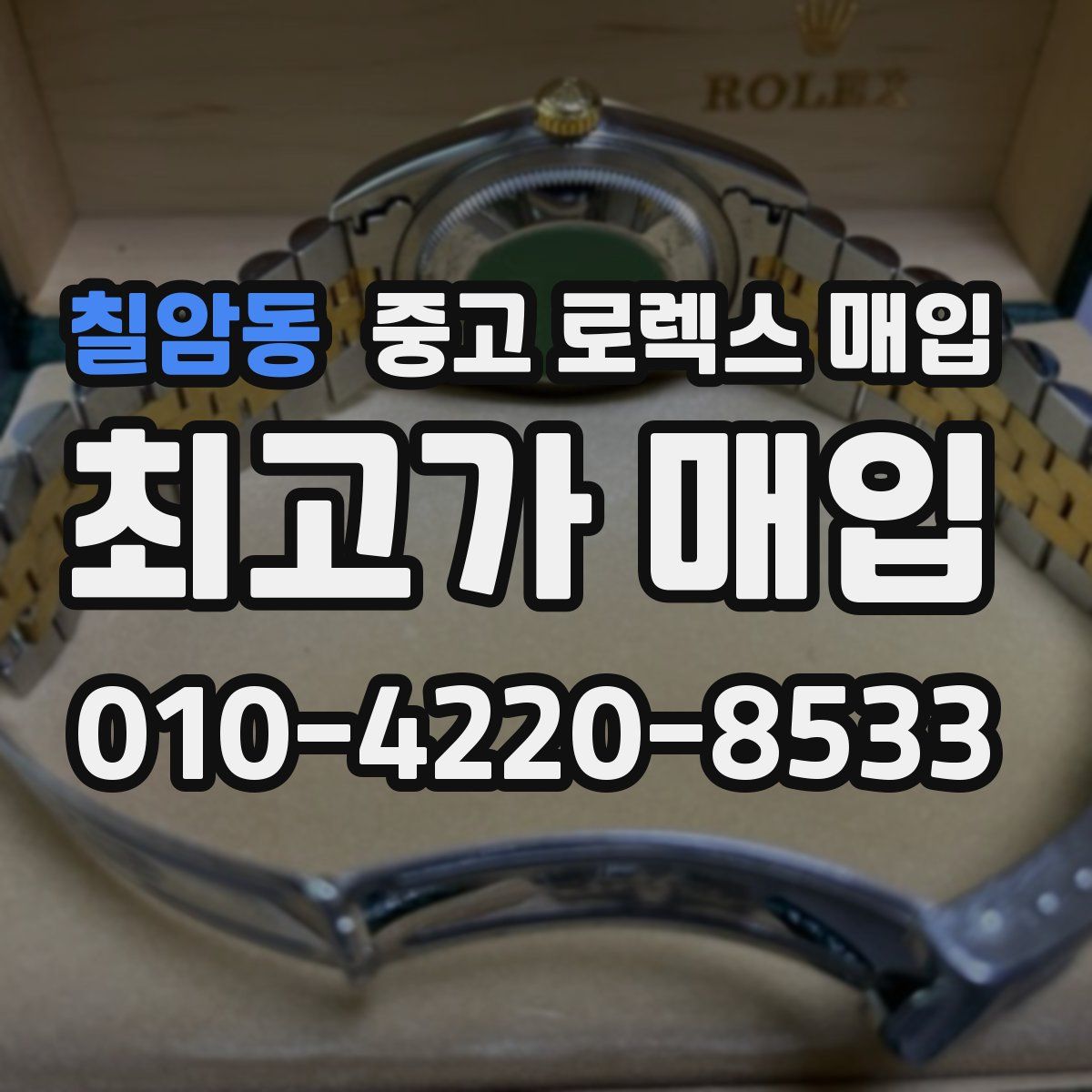 칠암동 중고 로렉스 매입