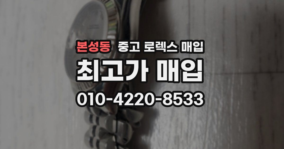 본성동 중고 로렉스 매입
