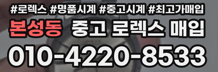 본성동 중고 로렉스 매입