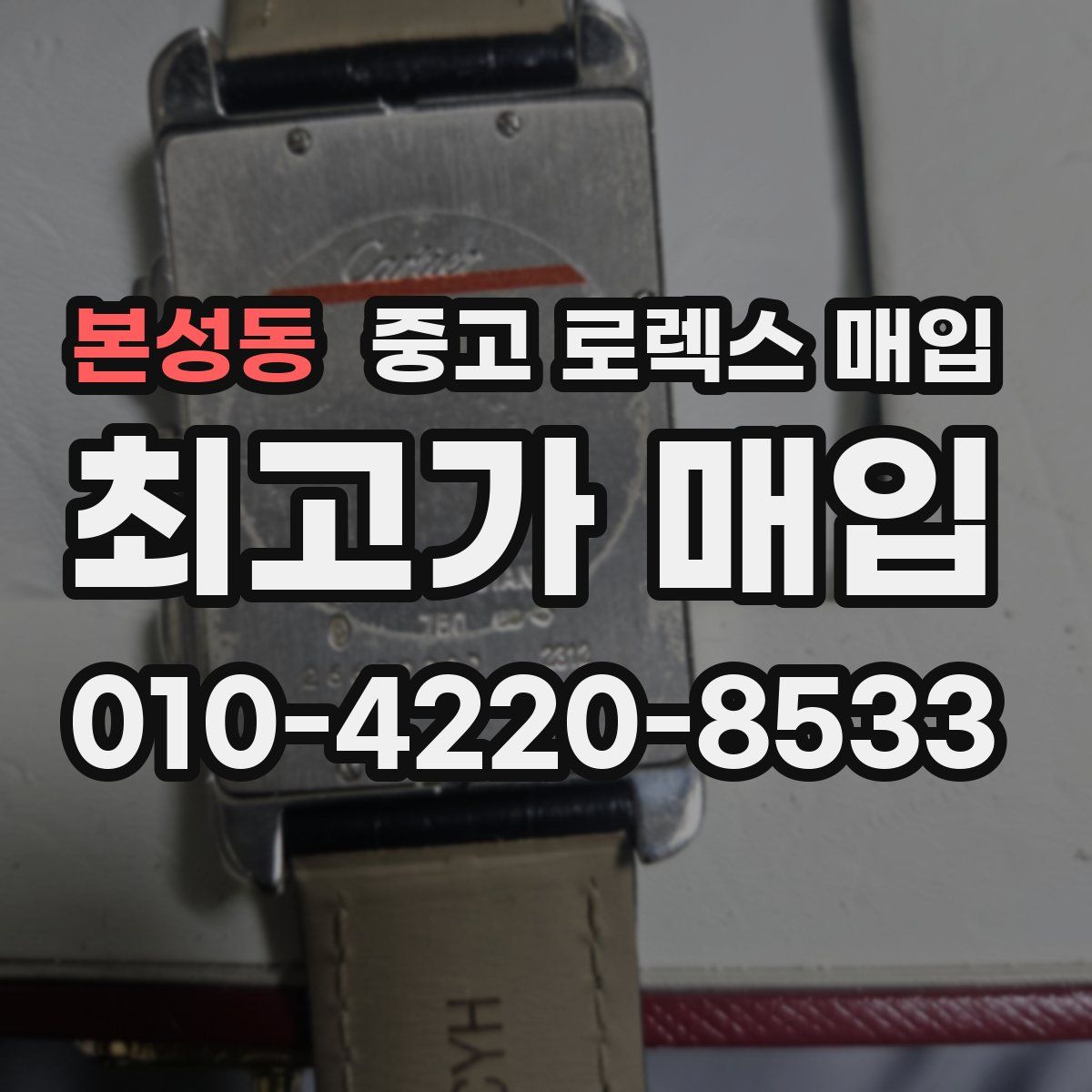 본성동 중고 로렉스 매입