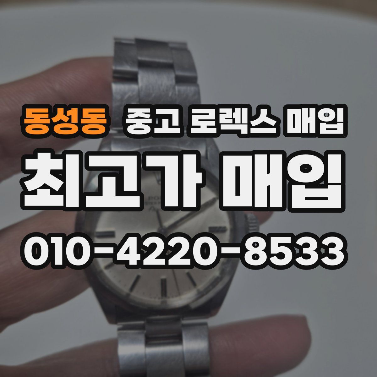 동성동 중고 로렉스 매입