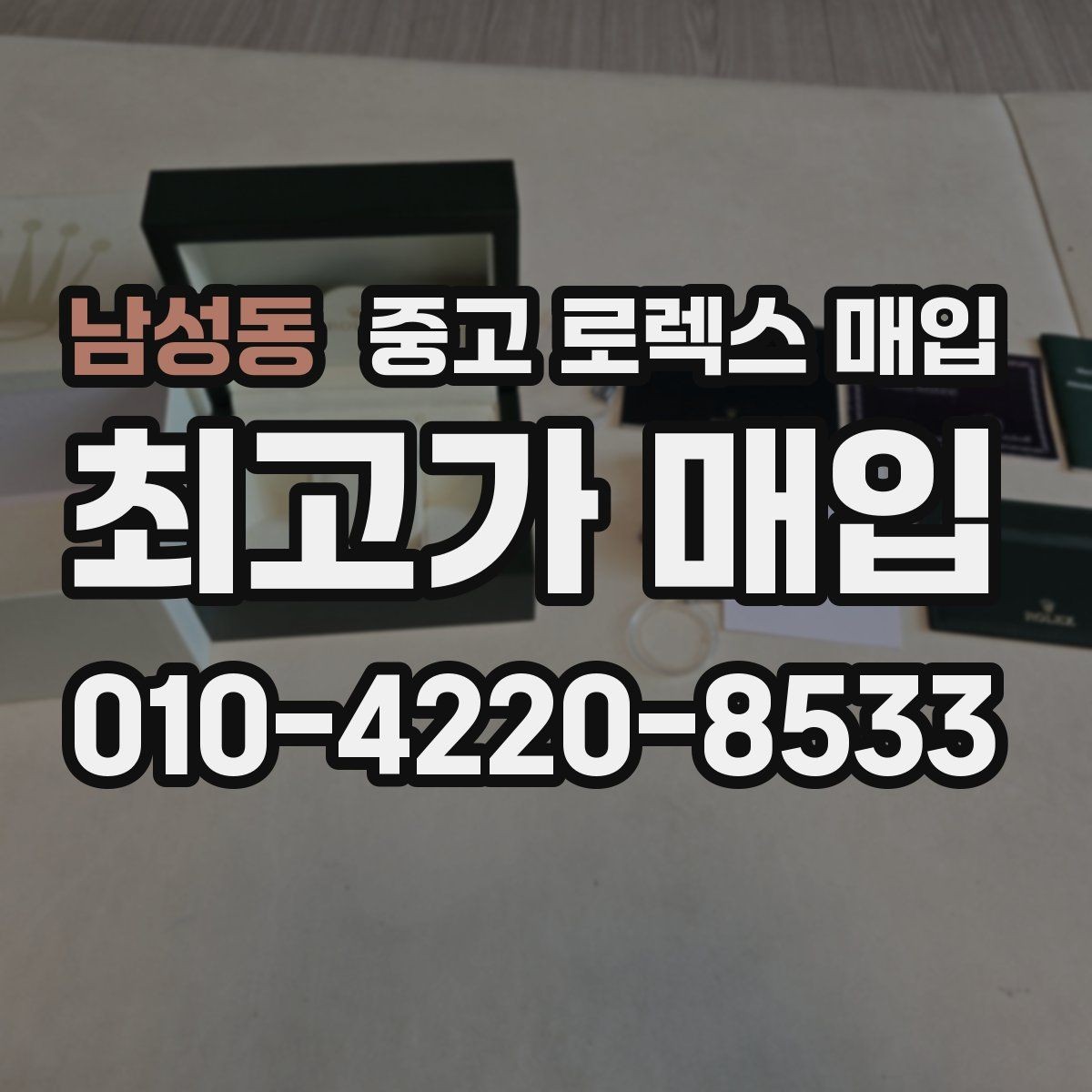 남성동 중고 로렉스 매입 거래 전에 피해야 할 위험한 행동