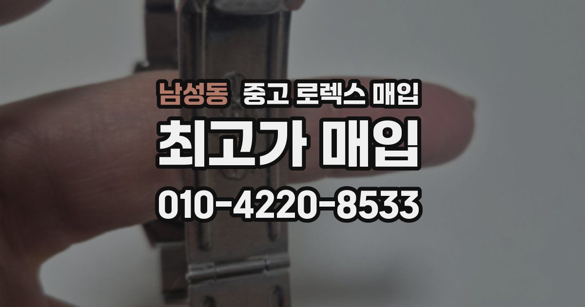 남성동 중고 로렉스 매입