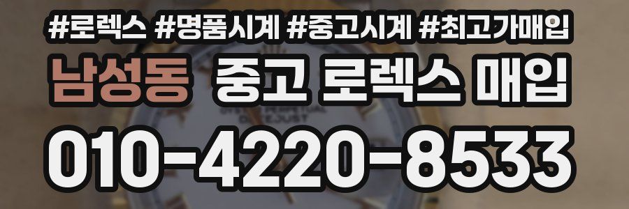 남성동 중고 로렉스 매입
