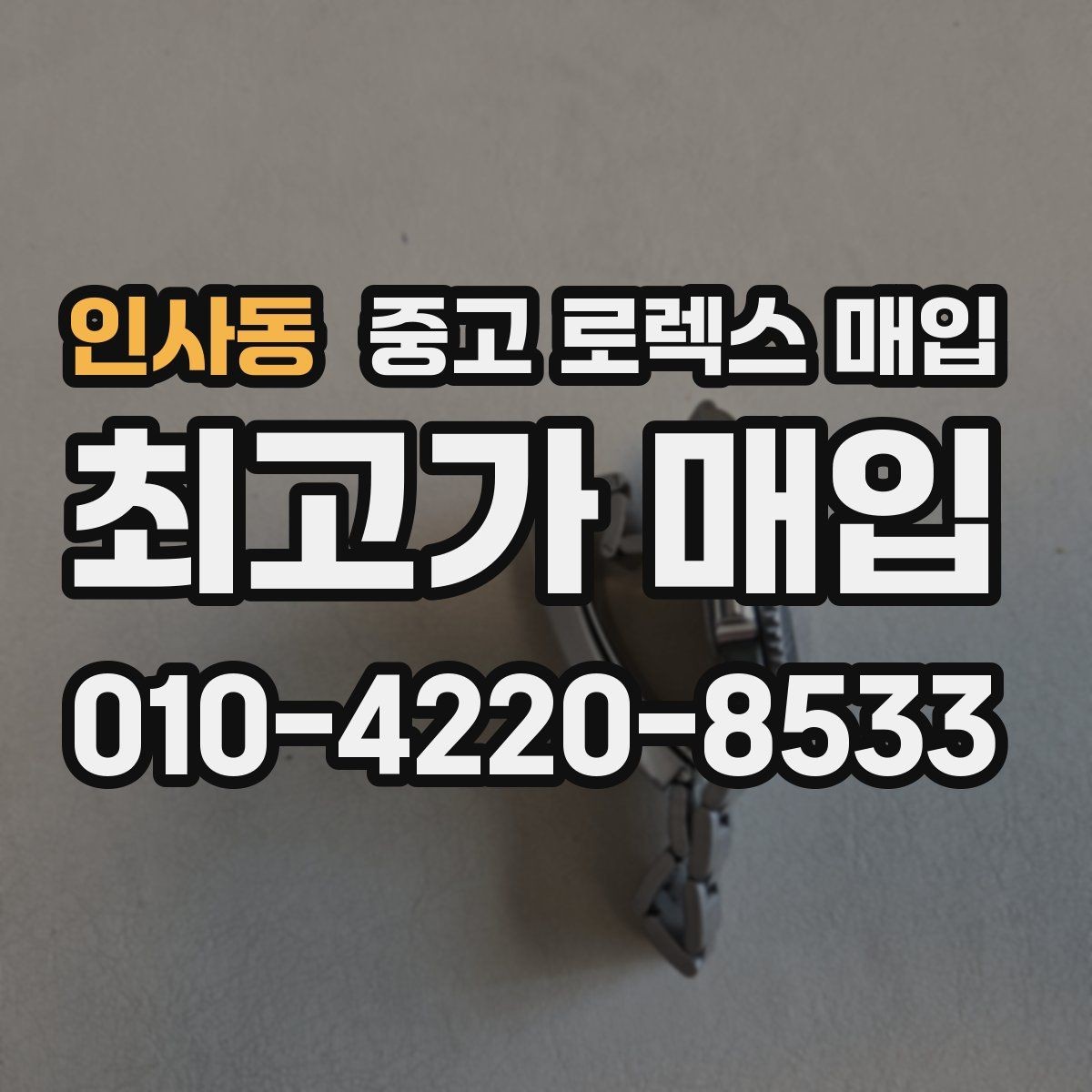 인사동 중고 로렉스 매입 급전 필요할 때 현명한 선택 방법