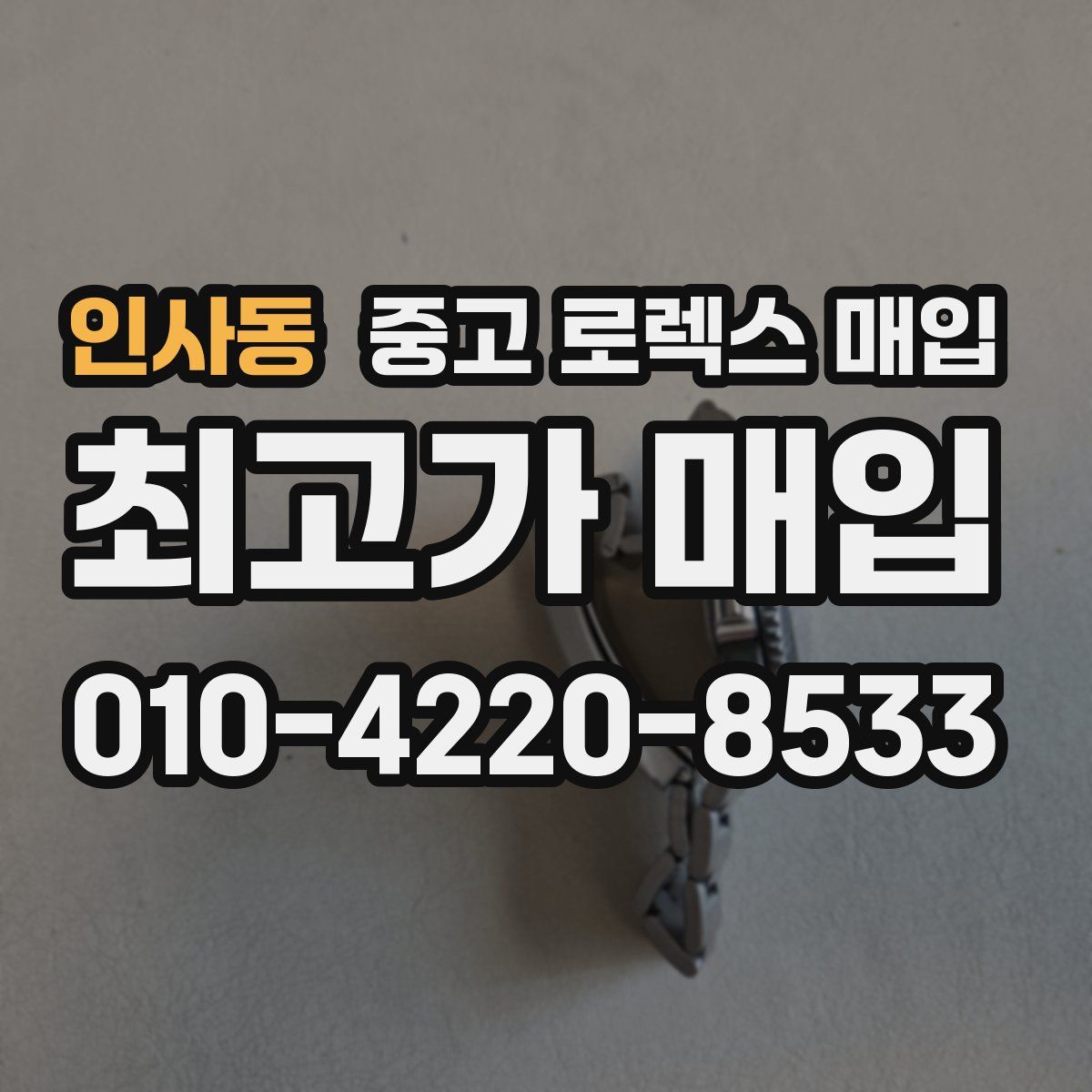 인사동 중고 로렉스 매입
