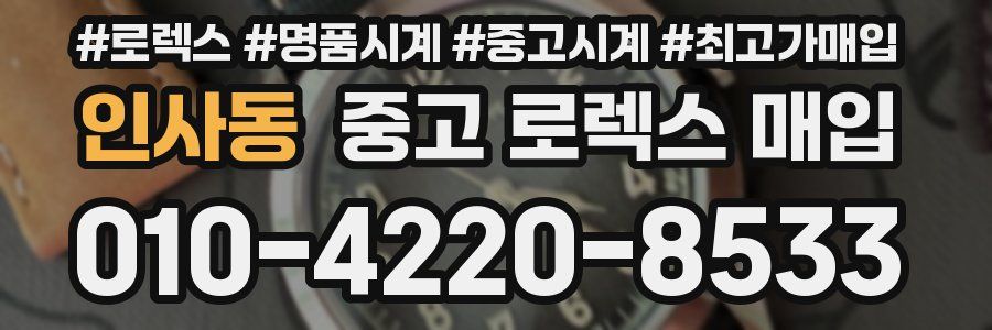 인사동 중고 로렉스 매입
