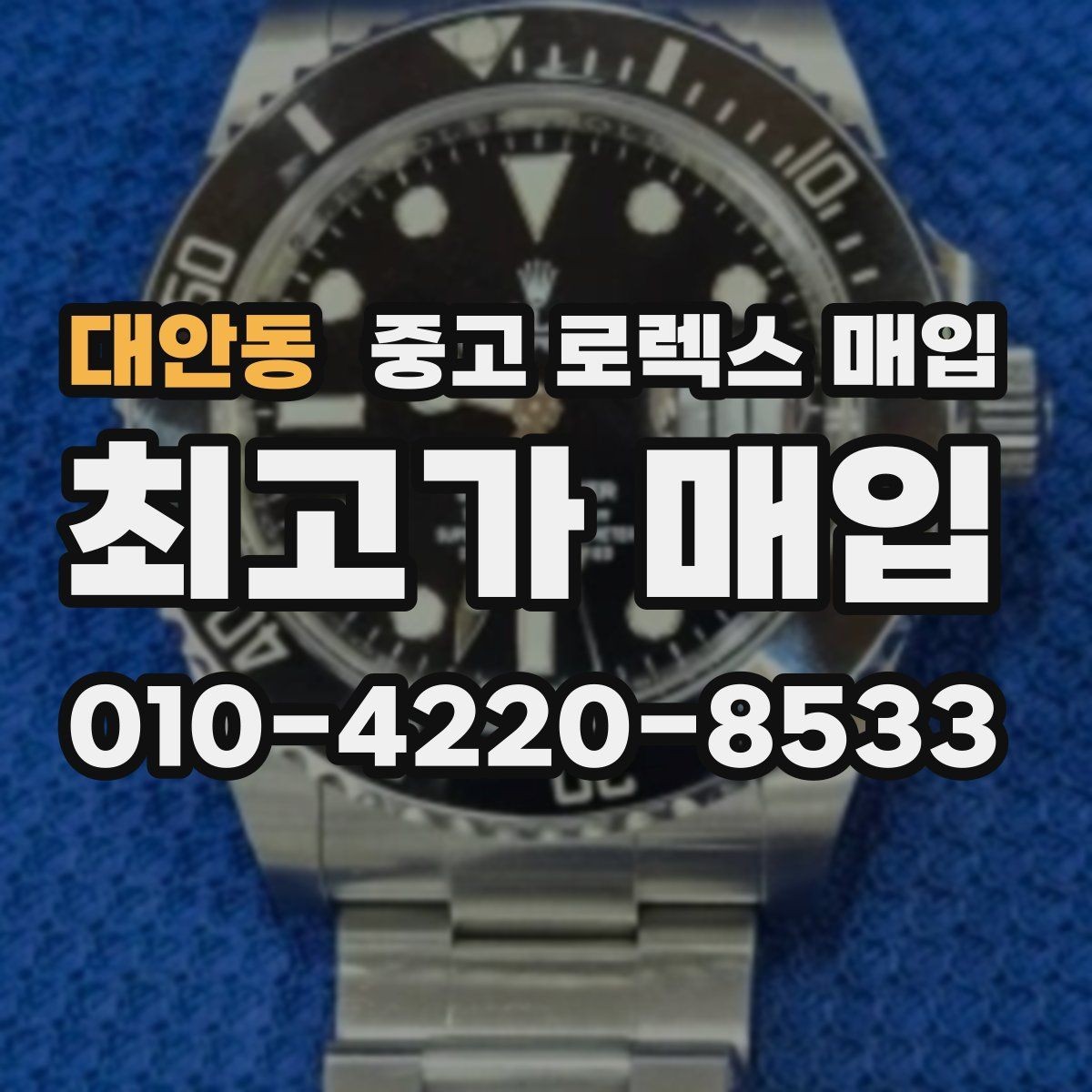 대안동 중고 로렉스 매입 시세가 움직이는 이유를 쉽게 정리