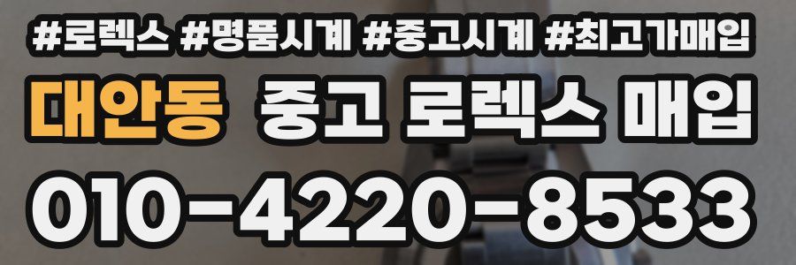 대안동 중고 로렉스 매입
