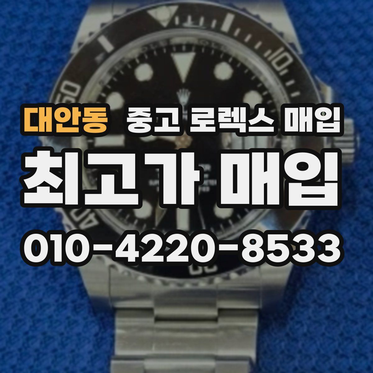 대안동 중고 로렉스 매입