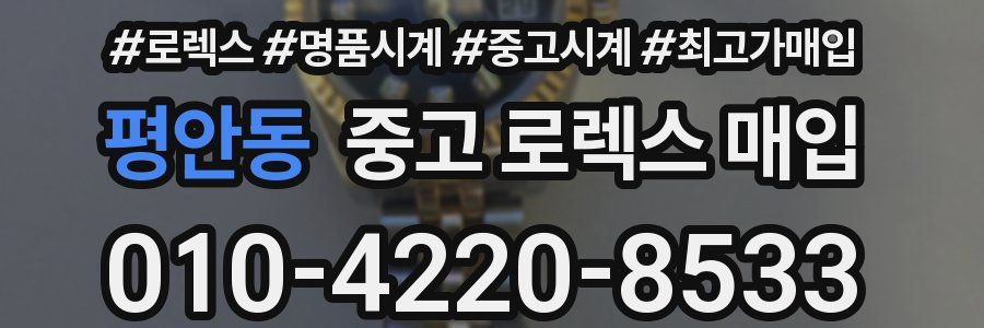 평안동 중고 로렉스 매입