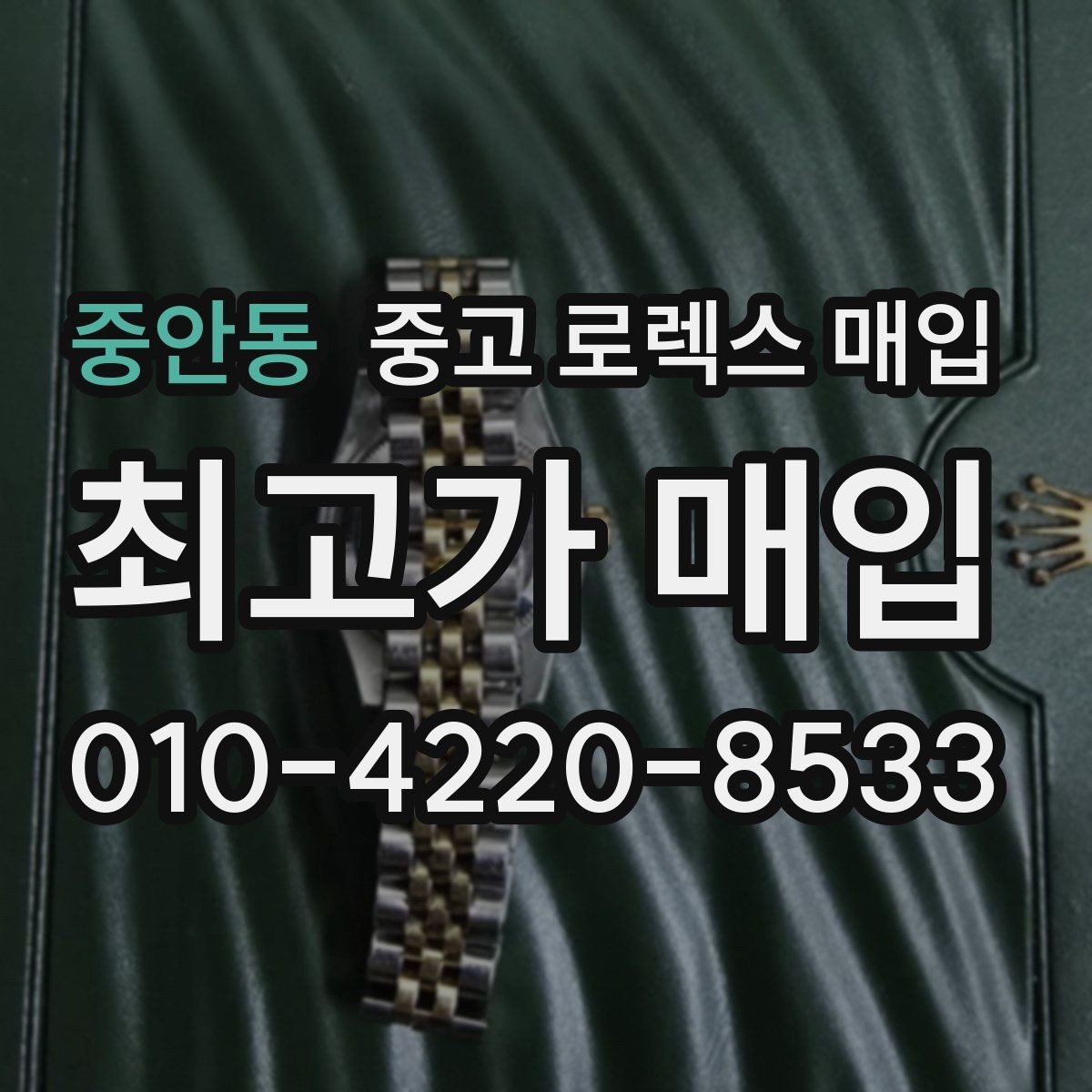중안동 중고 로렉스 매입 거래 전 확인해야 할 안전 수칙