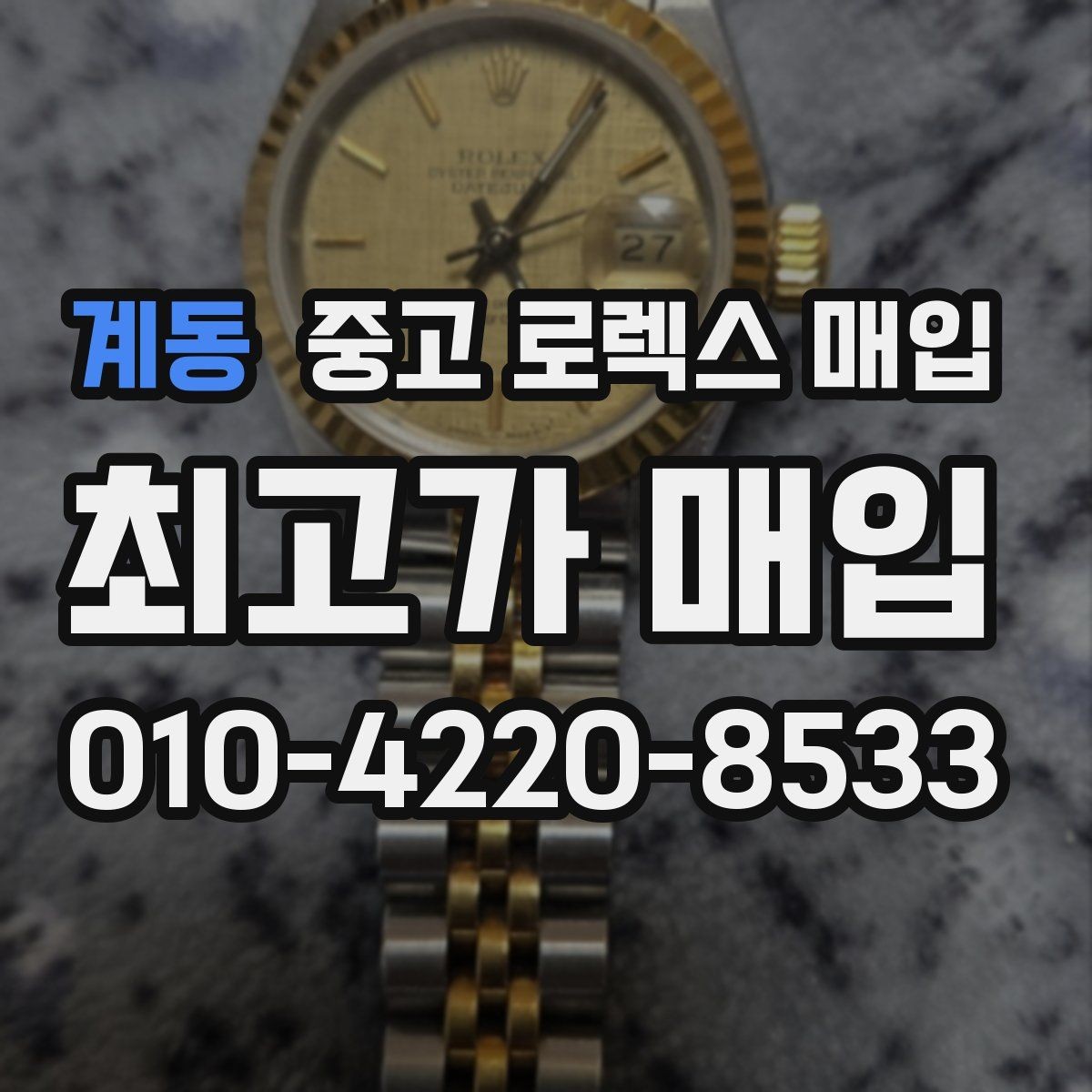 계동 중고 로렉스 매입 GMT 마스터 시세 확인 포인트
