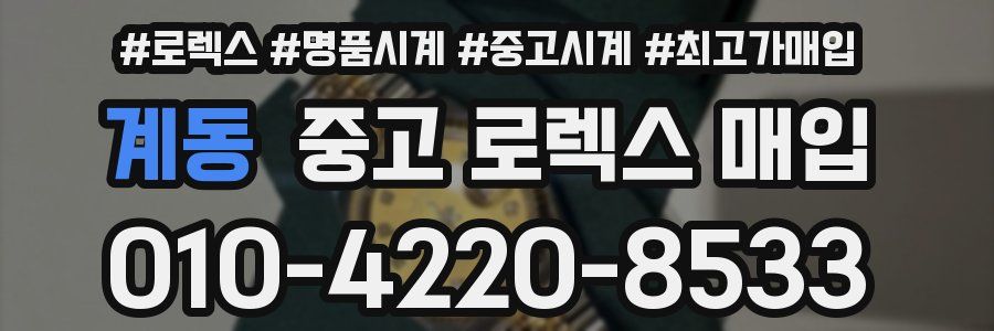 계동 중고 로렉스 매입