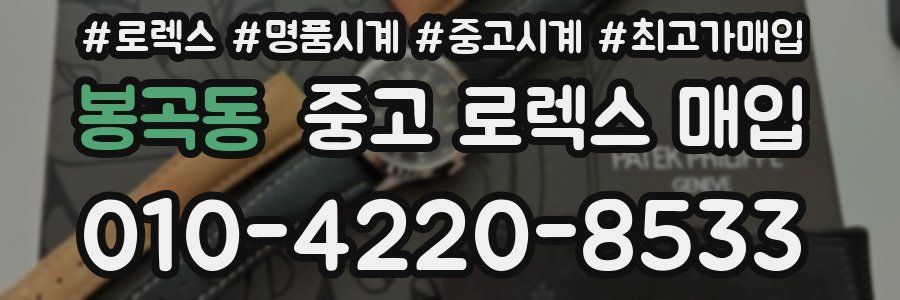 봉곡동 중고 로렉스 매입