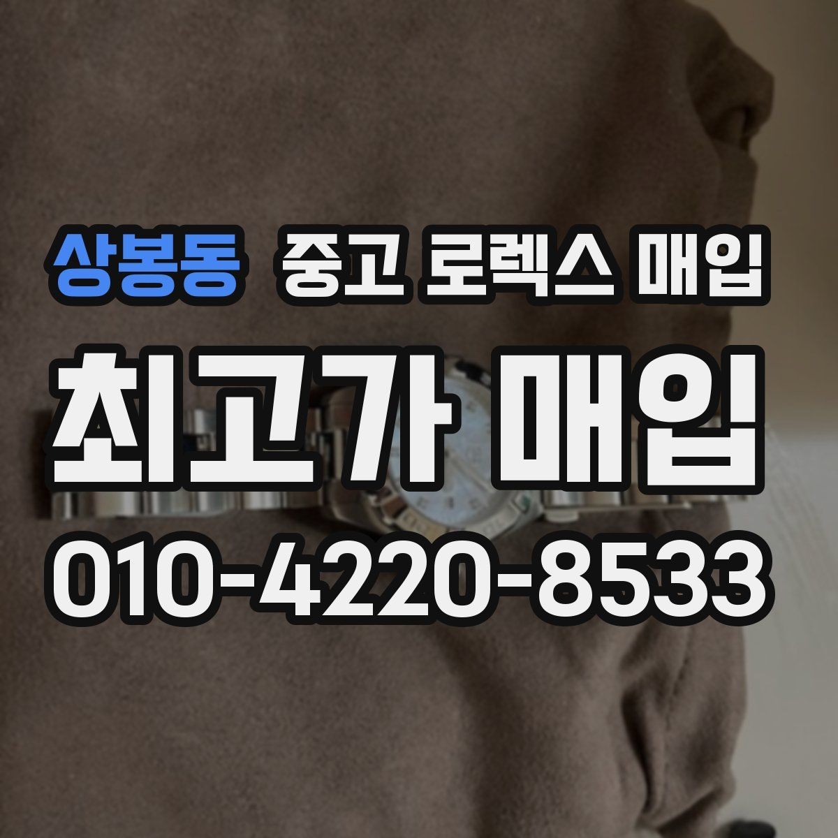 상봉동 중고 로렉스 매입 실거래 기준으로 시세를 보는 방법