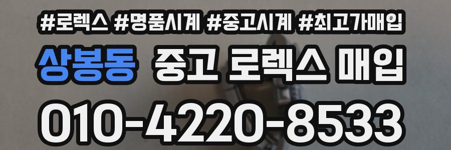 상봉동 중고 로렉스 매입