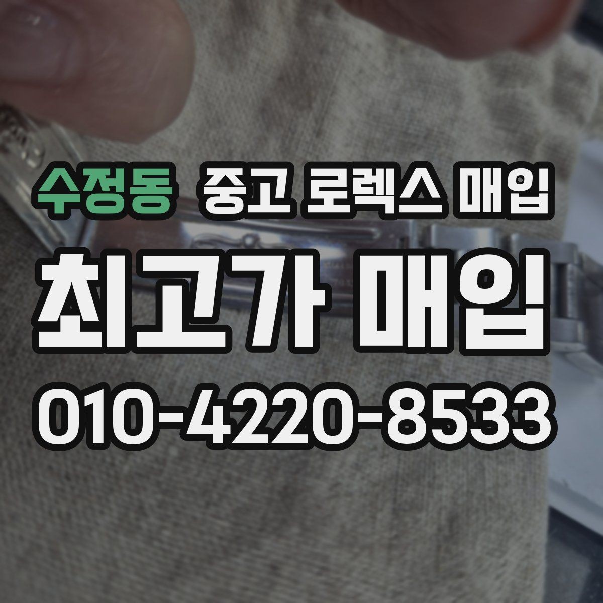 수정동 중고 로렉스 매입 다이얼 리페인트는 어떻게 볼까