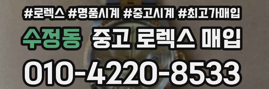 수정동 중고 로렉스 매입