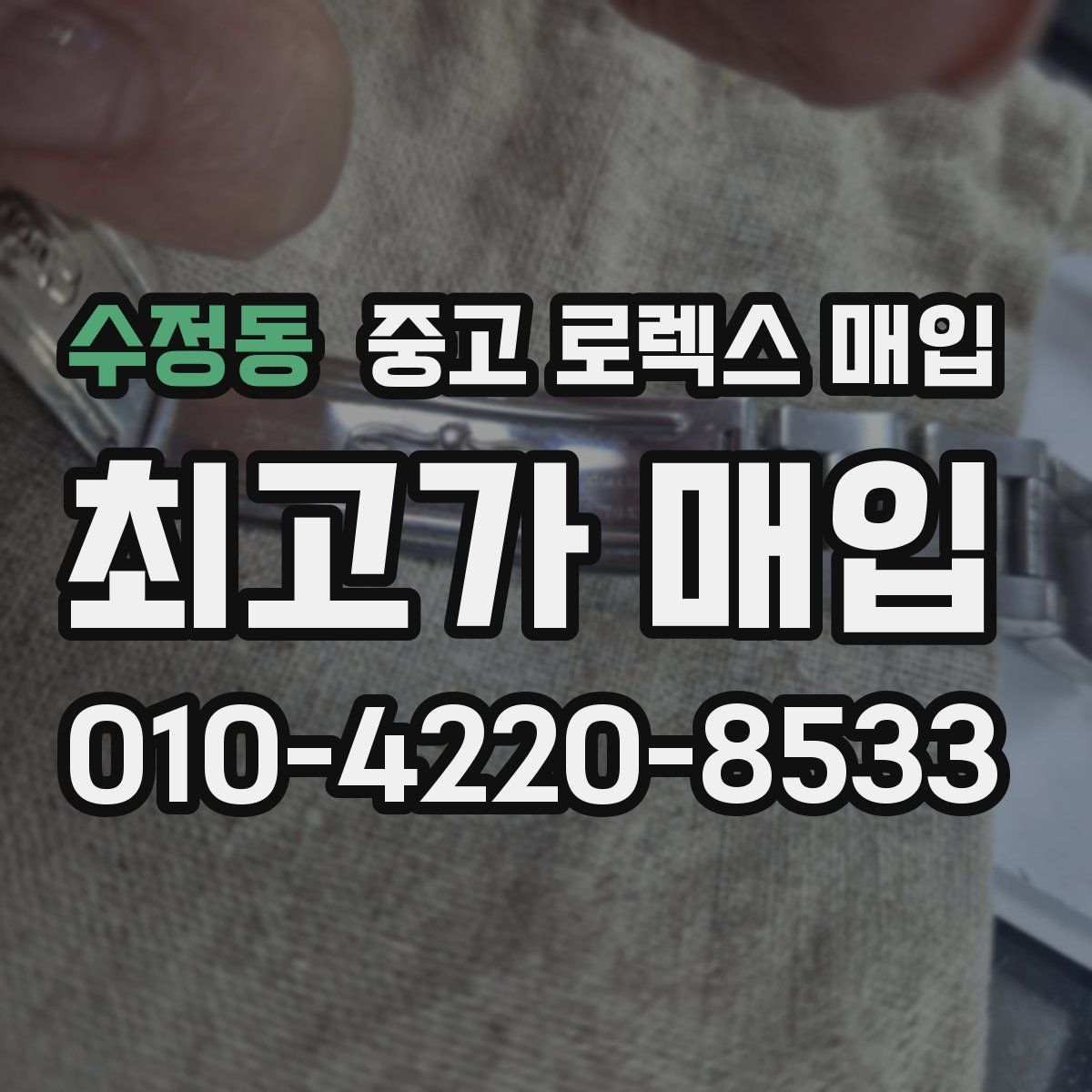 수정동 중고 로렉스 매입