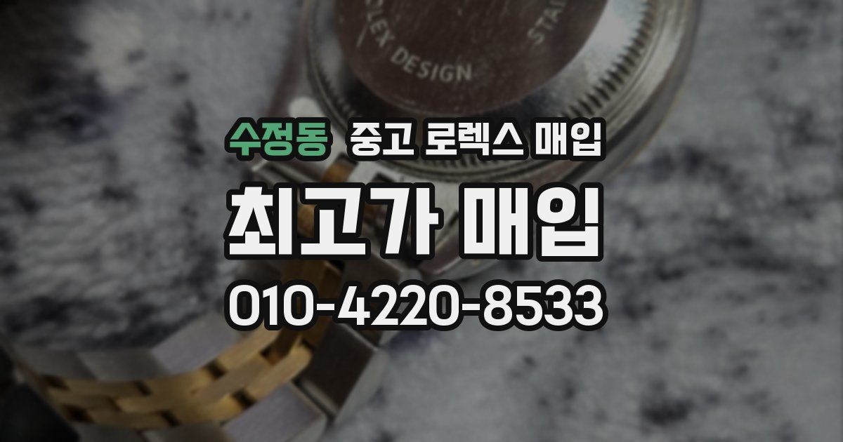 수정동 중고 로렉스 매입