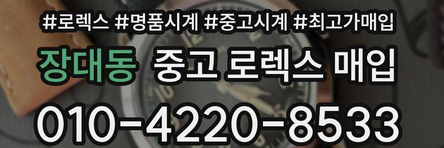장대동 중고 로렉스 매입