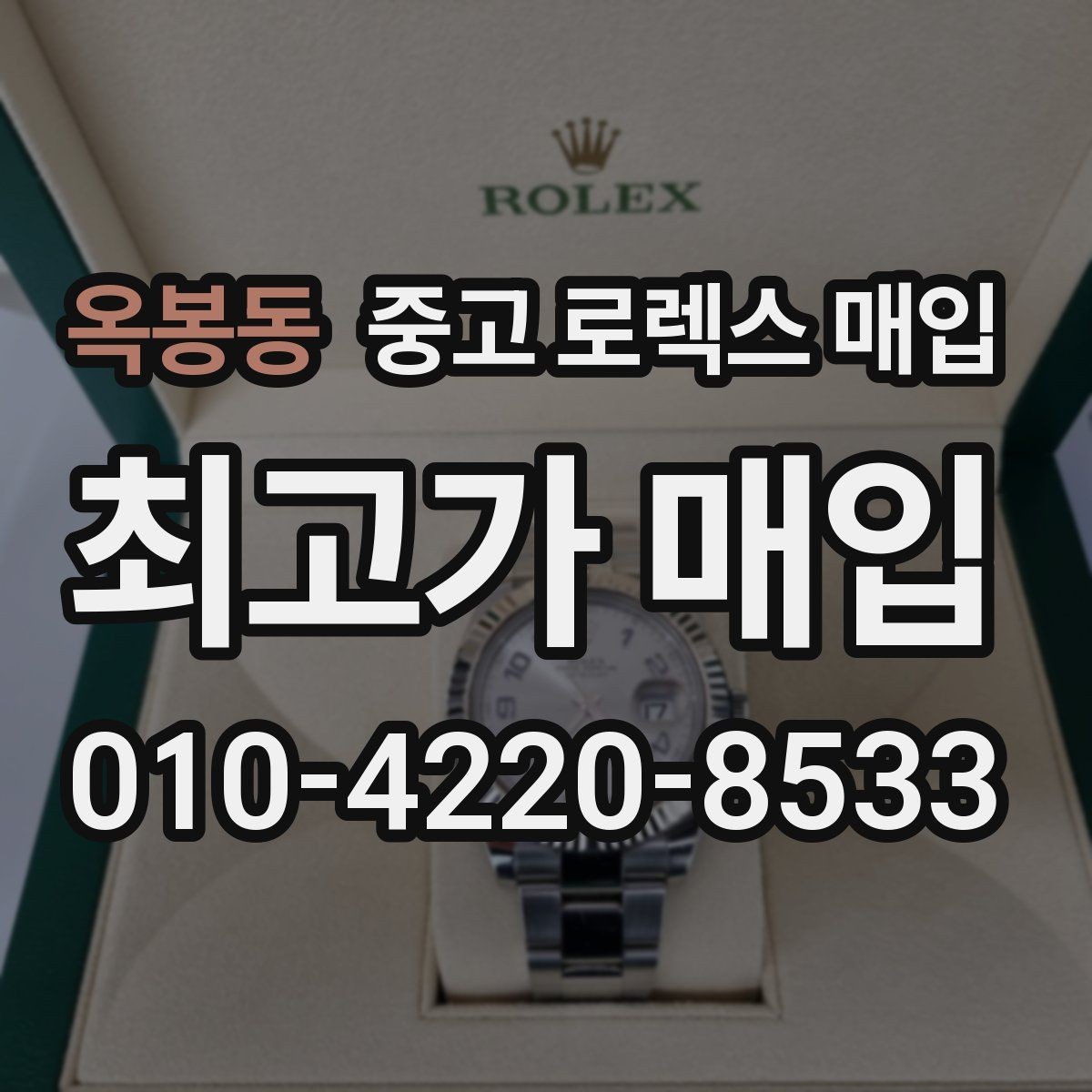 옥봉동 중고 로렉스 매입 야광 변색이 있으면 감가될까
