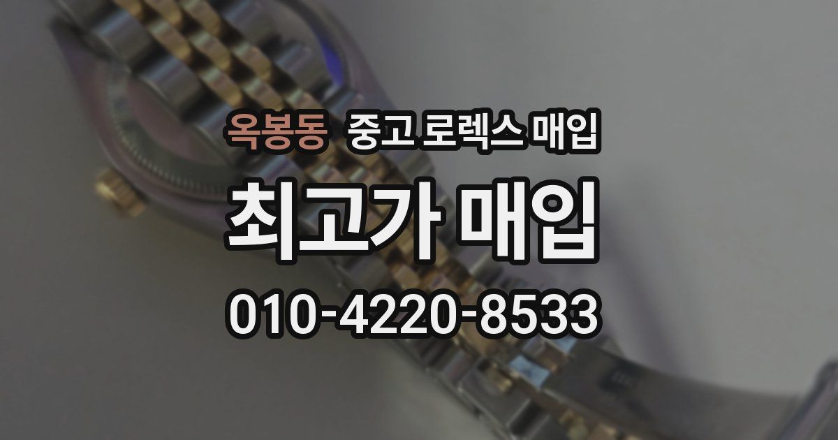 옥봉동 중고 로렉스 매입