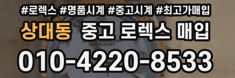 상대동 중고 로렉스 매입