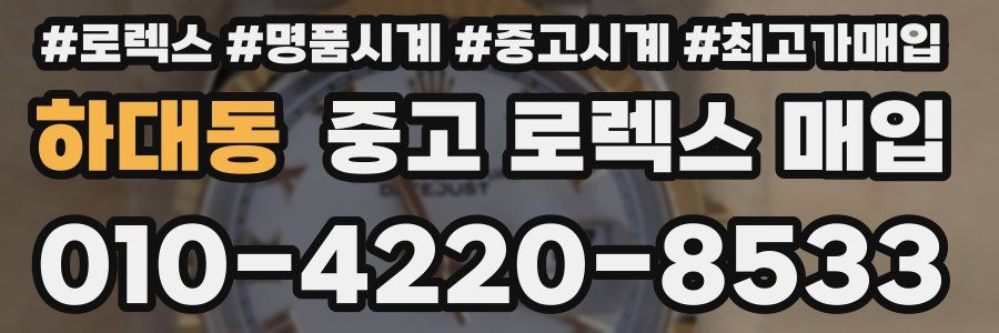 하대동 중고 로렉스 매입