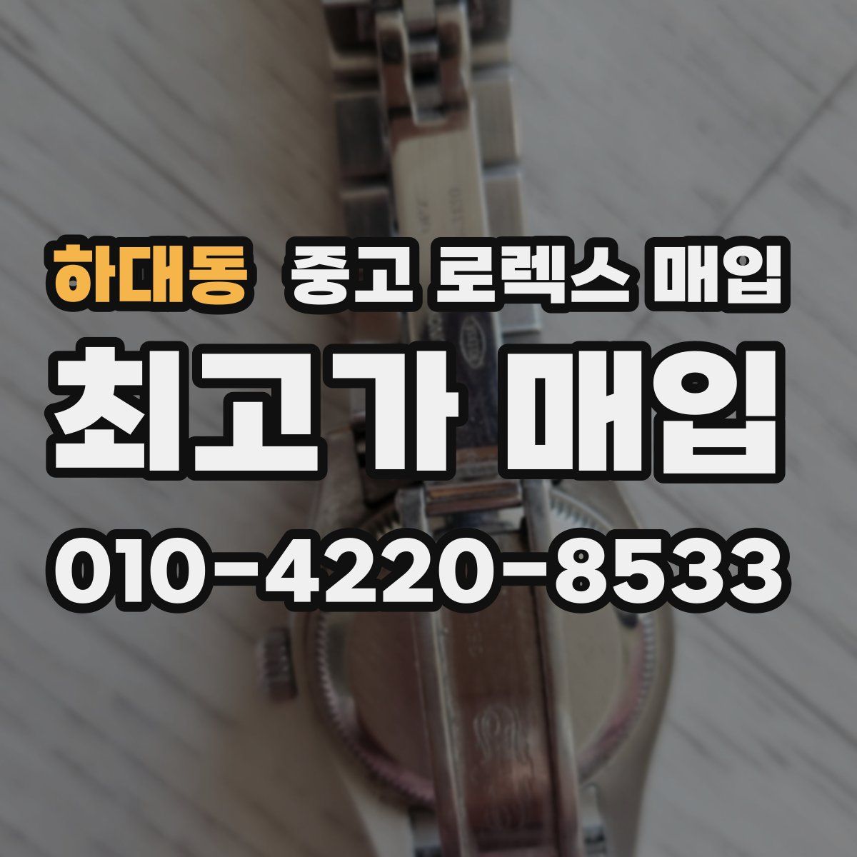하대동 중고 로렉스 매입