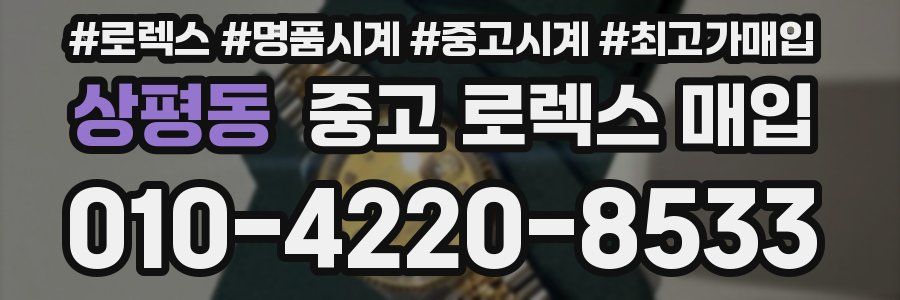 상평동 중고 로렉스 매입