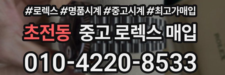 초전동 중고 로렉스 매입