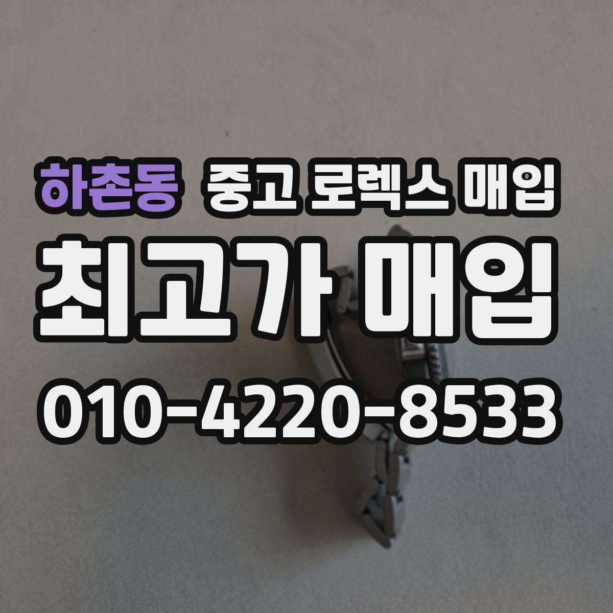 하촌동 중고 로렉스 매입