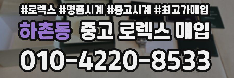 하촌동 중고 로렉스 매입