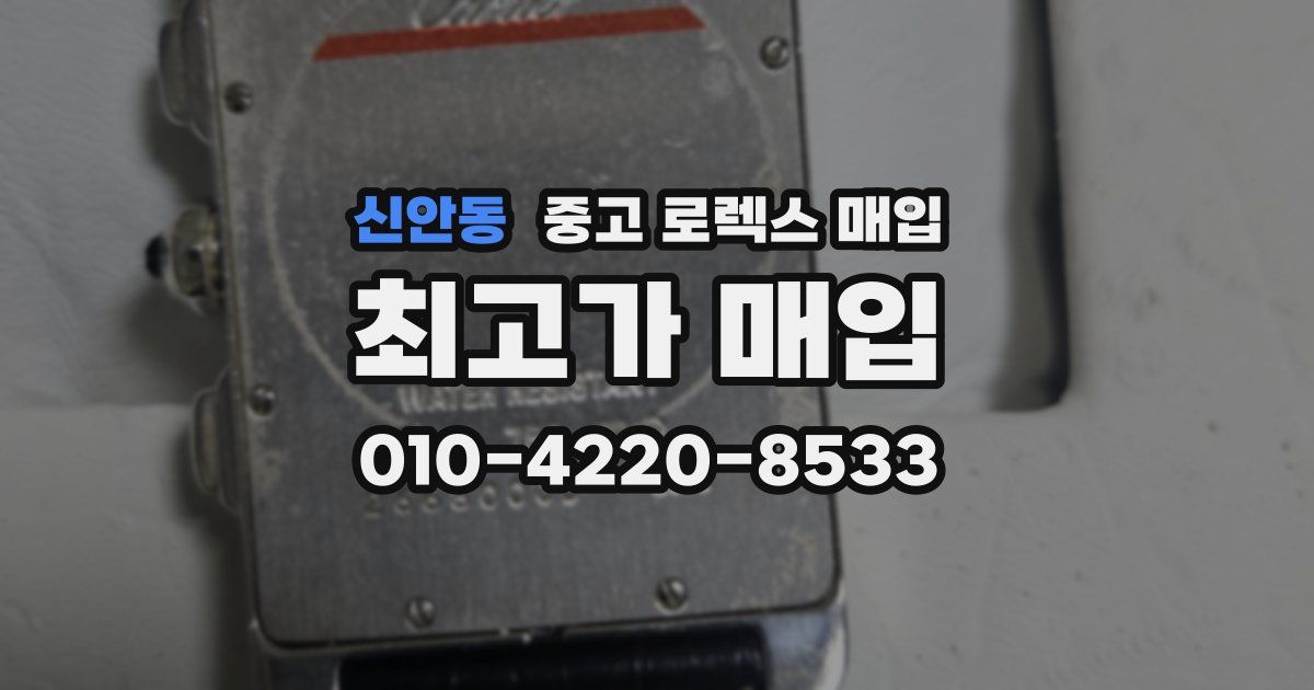신안동 중고 로렉스 매입